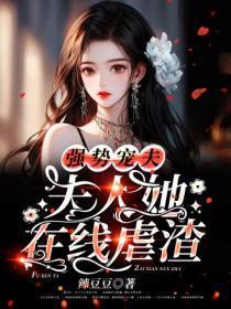 强势宠夫,夫人她在线虐渣