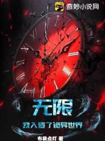 无限:我入侵了诡异世界