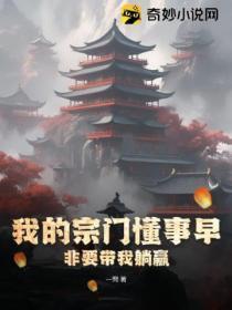 我的宗门懂事早,非要带我躺赢