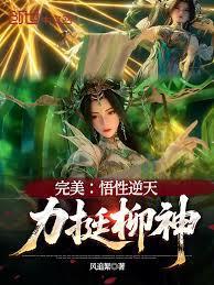 完美:悟性逆天,柳神协助
