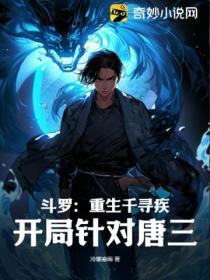 斗罗:重生千寻疾,开局针对唐三