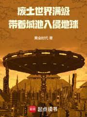 废土世界满级,带着城池入侵地球