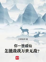 你一世成仙,怎能敌我万世无敌?