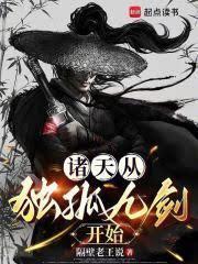 诸天从独孤九剑开始!
