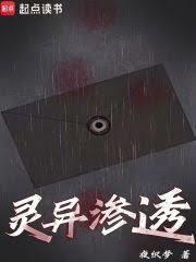 灵异渗透