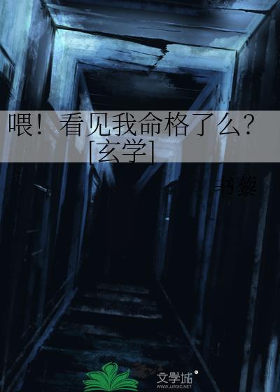 喂！看见我命格了么？[玄学]