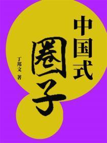 中国式圈子