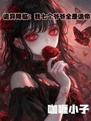 诡异降临:我七个爷爷全是诡帝!