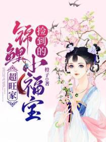 捡到的锦鲤小福宝,超旺家
