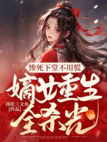 惨死下堂不用慌,嫡女重生全杀光