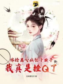 嫁给黑心病秧子世子,我真是栓Q了