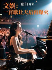 文娱:一首歌让天后再爆火