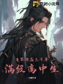 万界游历三千年:满级高中生