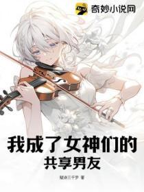我成了女神们的共享男友!