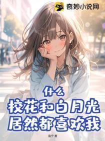 什么?校花和白月光居然都喜欢我?