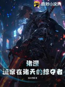 诸漫:流窜在诸天的掠夺者
