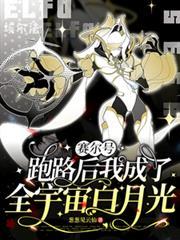 赛尔:跑路后我成了全宇宙白月光