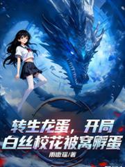 转生龙蛋,开局白丝校花被窝孵蛋