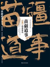 苗疆道事10:白衣年代
