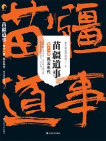 苗疆道事11:风云年代