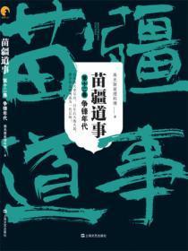 苗疆道事12:争锋年代