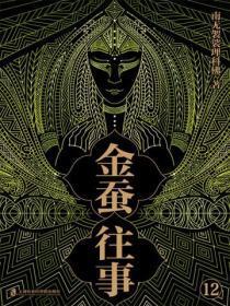 金蚕往事12(《苗疆蛊事》精修本)