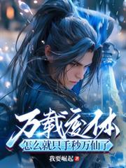 万载废体,怎么就只手秒万仙了?