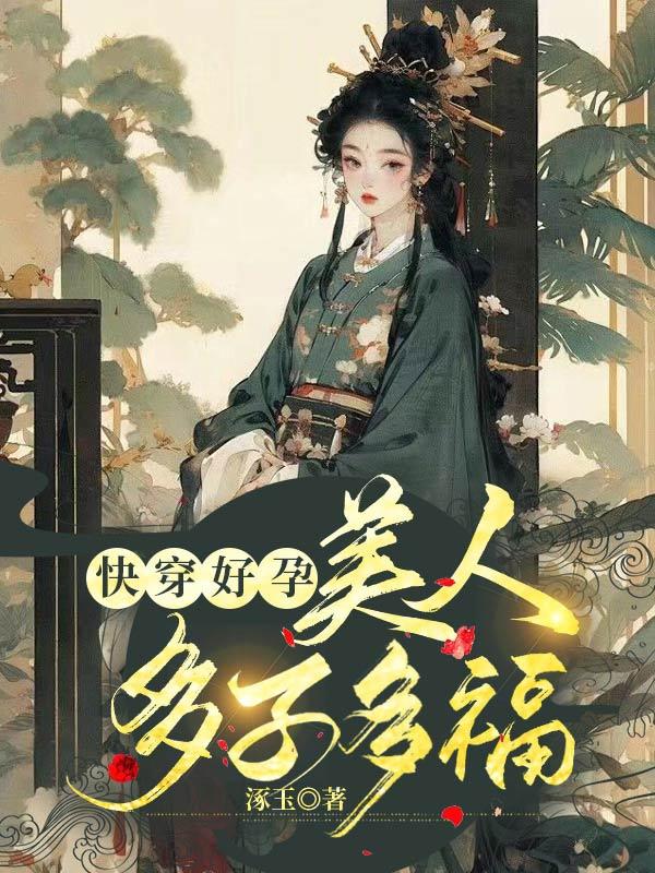 绑定生子系统后,冷宫弃女杀疯了