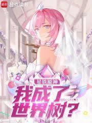 星穹列车:我成了世界树?
