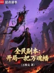 全民副本:开局一把万魂幡