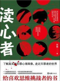 渎心者