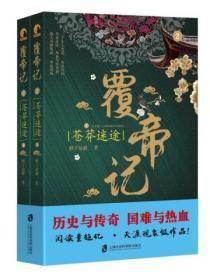 覆帝记:苍莽迷途