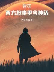 我在西方敘事里当神话