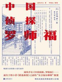中国侦探:罗师福