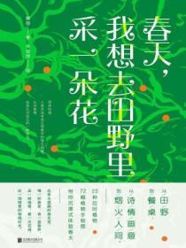 春天,我想去田野里采一朵花