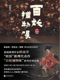 百妖捕物帐:一念