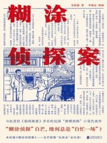 煳涂侦探案