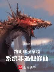 路明非没穿越,系统非逼他修仙