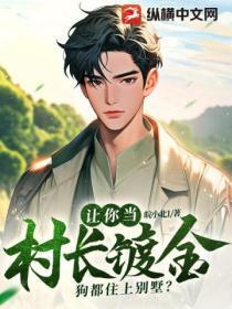 让你当村长镀金,狗都住上别墅?