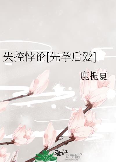 失控悖论[先孕后爱]