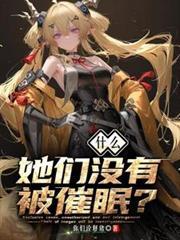 什么?她们没有被催眠?
