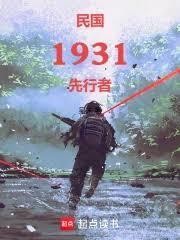 民国1931：先行者