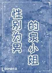 [综漫]性别为男的泉小姐
