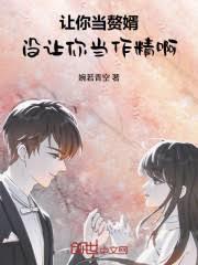 让你当赘婿,没让你当作精啊!