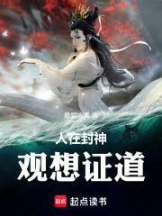 人在封神，观想证道