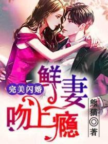 完美闪婚:鲜妻吻上瘾