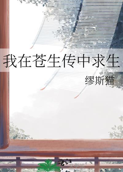 我在苍生传中求生