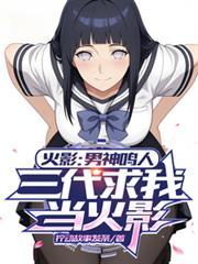 火影:男神鸣人,三代求我当火影
