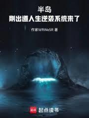 半岛:刚出道,人生逆袭系统来了