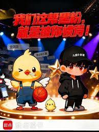 我们这帮黑粉,就是被你惯得!